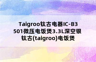 Taigroo钛古电器IC-B3501微压电饭煲3.3L深空银 钛古(taigroo)电饭煲